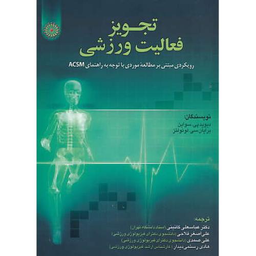 تجویز فعالیت ورزشی / رویکردی مبتنی بر مطالعه موردی با توجه به راهنمای ACSM