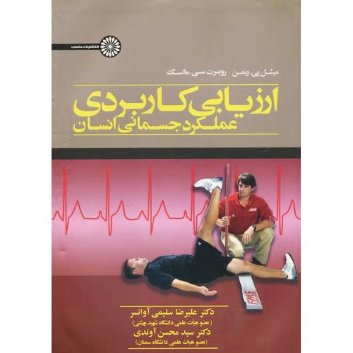 ارزیابی کاربردی عملکرد جسمانی انسان / ریمن / سلیمی / حتمی