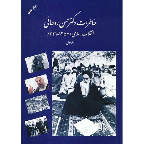 خاطرات دکتر حسن روحانی (ج1) انقلاب اسلامی (1357-1341)