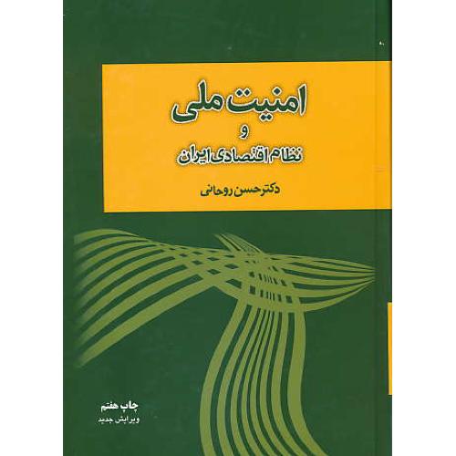 امنیت ملی و نظام اقتصادی ایران / روحانی