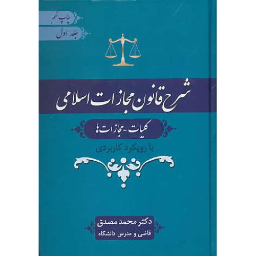 شرح قانون مجازات اسلامی (ج1) کلیات-مجازات ها/مصوب 1392/مصدق