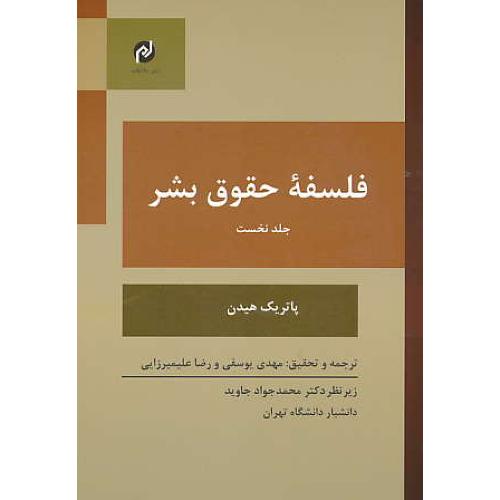 فلسفه حقوق بشر (ج1) هیدن / یوسفی / مخاطب