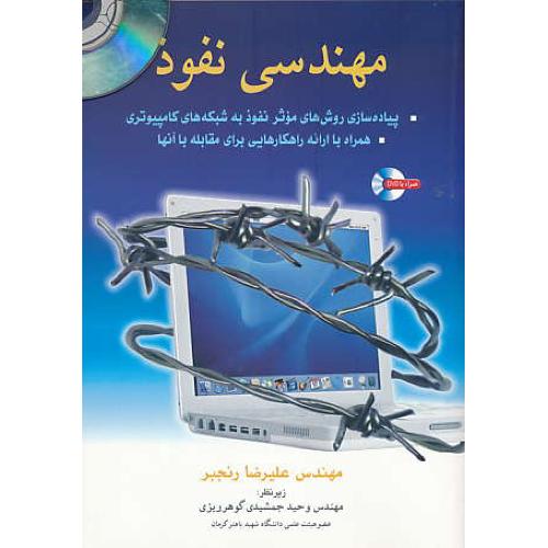 مهندسی نفوذ / رنجبر / نوپردازان / باDVD