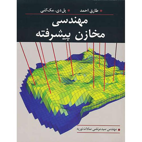 مهندسی مخازن پیشرفته / طارق احمد / آییژ