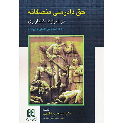 حق دادرسی منصفانه در شرایط اضطراری / در اسناد بین المللی و ایران