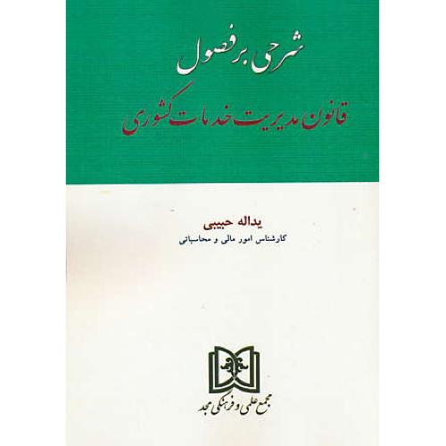 شرحی بر فصول قانون مدیریت خدمات کشوری / حبیبی / مجد