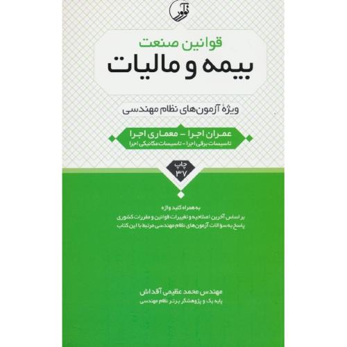 قوانین صنعت بیمه و مالیات ویژه آزمون های نظام مهندسی / نوآور