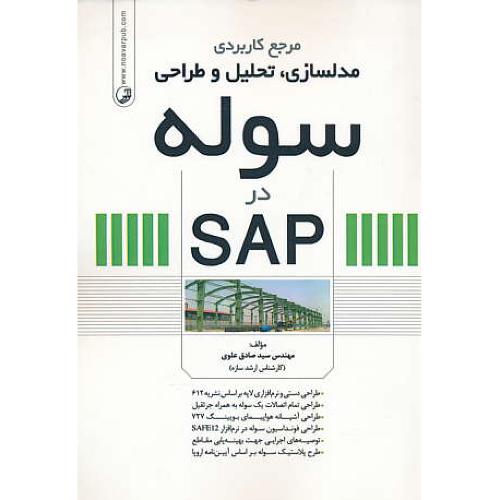 مرجع کاربردی مدلسازی، تحلیل و طراحی سوله در SAP / علوی / نوآور