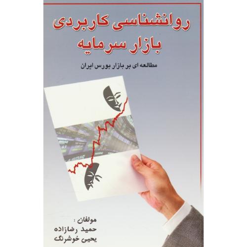 روان شناسی کاربردی بازار سرمایه / مطالعه ای بر بازار بورس ایران