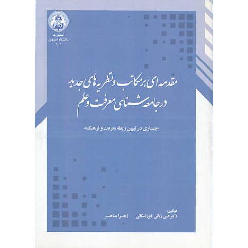 مقدمه ای بر مکاتب و نظریه های جدید در جامعه شناسی معرفت و علم