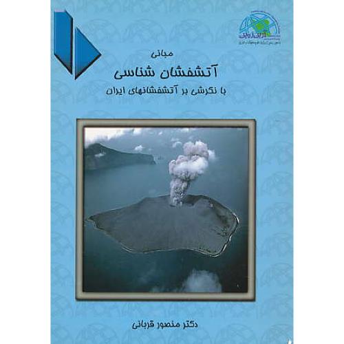 مبانی آتشفشان شناسی با نگرشی بر آتشفشانهای ایران / قربانی