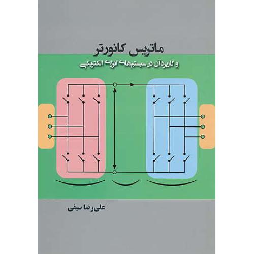 ماتریس کانورتر و کاربرد آن در سیستم های انرژی الکتریکی/آونداندیشه