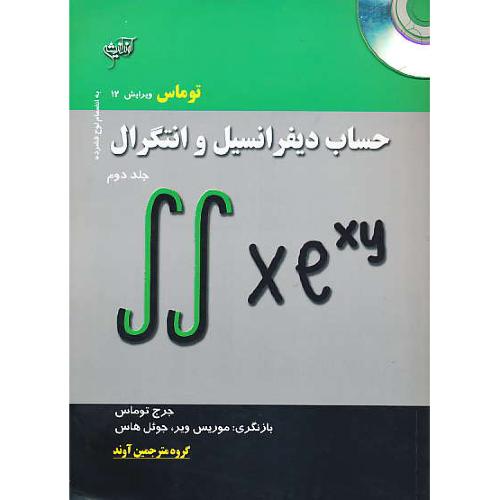 حساب دیفرانسیل و انتگرال (ج2) باCD / توماس / آونداندیشه / ویرایش 12