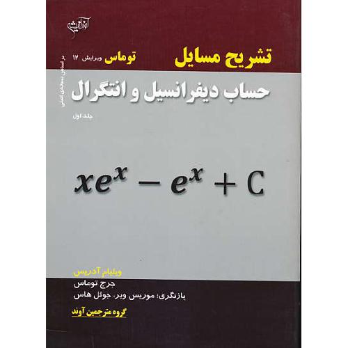 حل حساب دیفرانسیل و انتگرال (ج1) توماس / آوند اندیشه / ویرایش 12