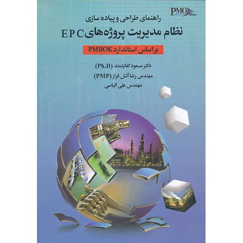 راهنمای طراحی و پیاده سازی نظام مدیریت پروژه های EPC براساس استاندارد PMBOK