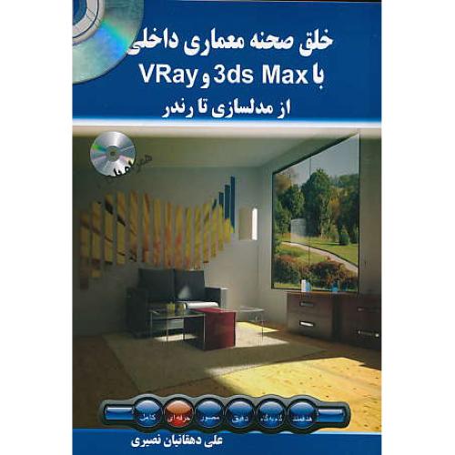 خلق صحنه معماری داخلی با VRAY و 3DS MAX / باCD / از مدلسازی تارندر