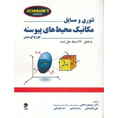 تئوری و مسایل مکانیک محیط های پیوسته / سری شوم / جاودان خرد