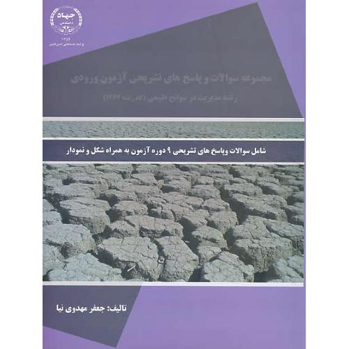 مجموعه سوالات آزمون ورودی رشته مدیریت در سوانح طبیعی/کد 1262