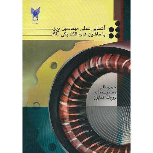 آشنایی عملی مهندسین برق با ماشین های الکتریکی AC / جباری