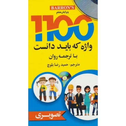 1100 واژه که باید دانست با ترجمه روان/باCD / تصویری/پالتویی/ویرایش 7