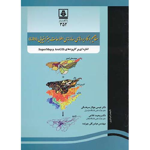 مفاهیم و کاربردهای سامانه اطلاعات جغرافیایی (GIS)دانشگاه مازندران