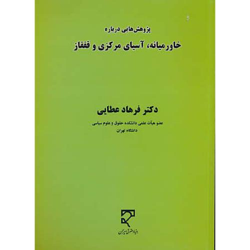 پژوهش هایی درباره خاورمیانه،آسیای مرکزی و قفقاز / عطایی/میزان