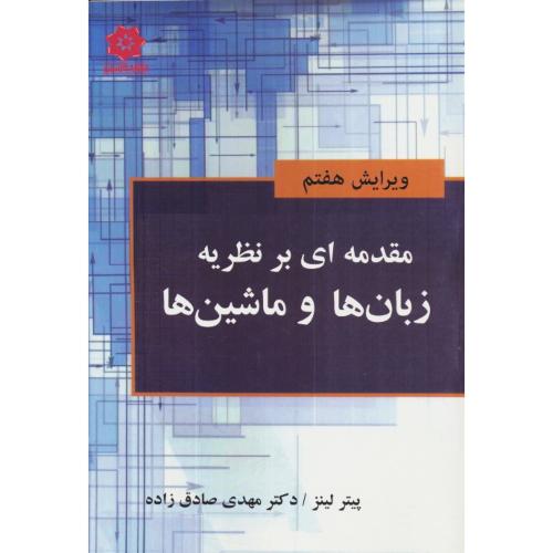 مقدمه ای بر نظریه زبان ها و ماشین ها / لینز / صادق زاده / ویراست 7