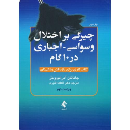 چیرگی بر اختلال وسواسی - اجباری در 10 گام / ارجمند