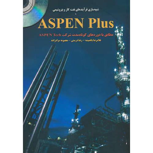 شبیه سازی فرآیندهای نفت،گازوپتروشیمیASPEN PLUS/باCD/وزیری