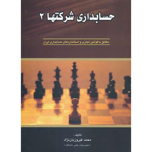 حسابداری شرکتها (2) فیروزیان نژاد / کیومرث / رحلی / شمیز