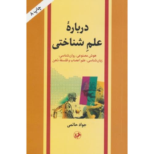 درباره علم شناختی / حاتمی / امیرکبیر