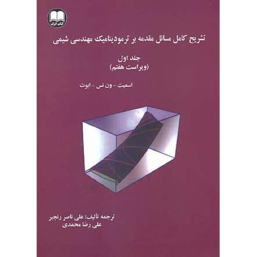 حل مقدمه بر ترمودینامیک مهندسی شیمی (ج1)ون نس/رنجبر/ویراست7