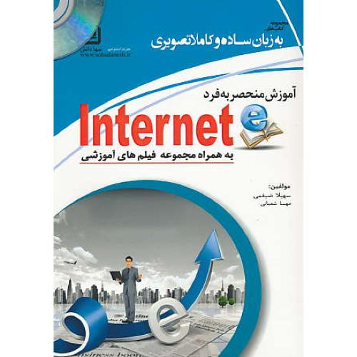 آموزش منحصر به فرد INTERNET / باCD / به زبان ساده و کاملا تصویری / سهادانش