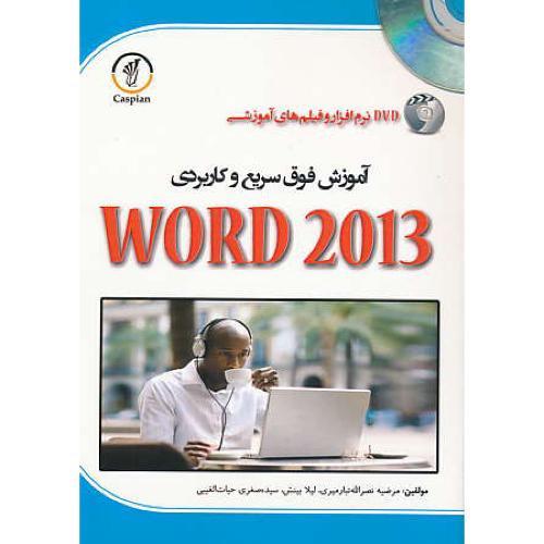 آموزش فوق سریع و کاربردی WORD 2013 / باDVD