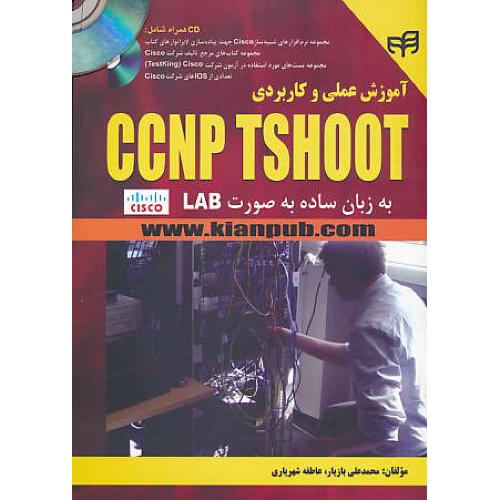 آموزش عملی و کاربردی CCNP TSHOOT / باCD / به زبان ساده به صورت LAB