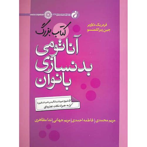 کتاب بزرگ آناتومی بدنسازی بانوان / دلاویر / محمدی / حتمی