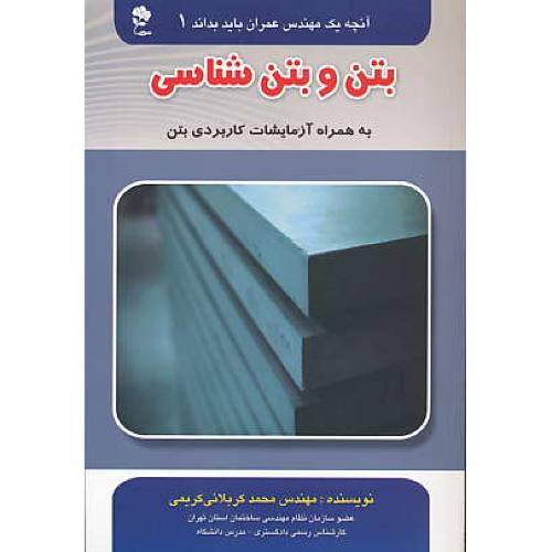 بتن و بتن شناسی / آنچه یک مهندس عمران باید بداند 1 / جاودان خرد