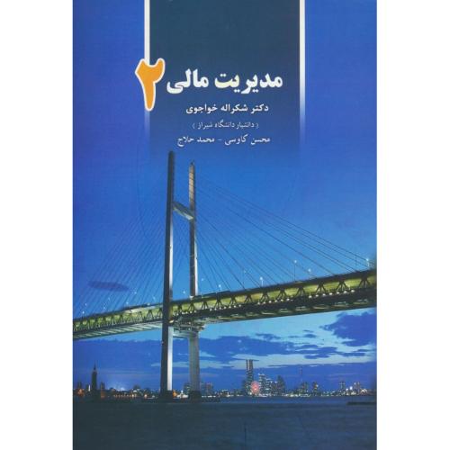 مدیریت مالی (2) خواجوی / نگاه دانش