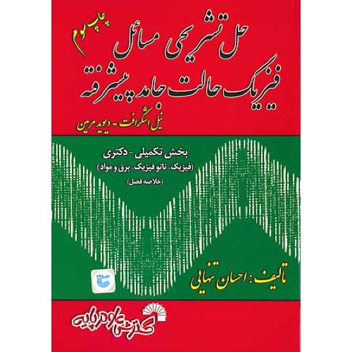 حل فیزیک حالت جامد پیشرفته / اشکرافت/تنهایی/گسترش علوم پایه