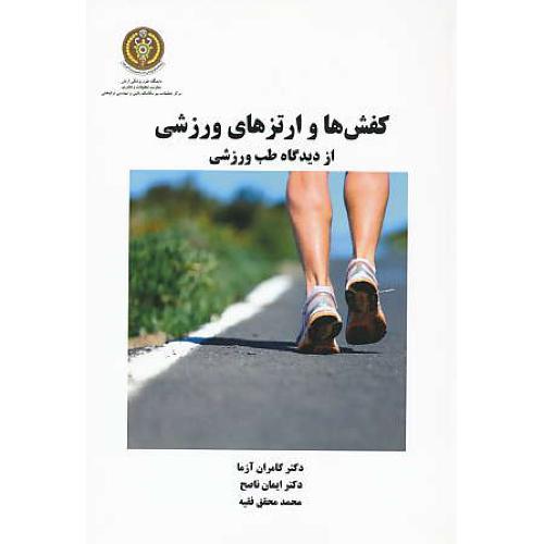 کفش ها و ارتزهای ورزشی از دیدگاه طب ورزشی / آزما / مگستان