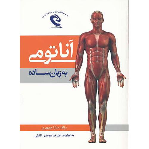 آناتومی به زبان ساده / جمهوری / تیمورزاده نوین