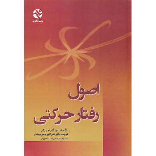اصول رفتار حرکتی / فیرب رودر / جابری مقدم / بامداد کتاب