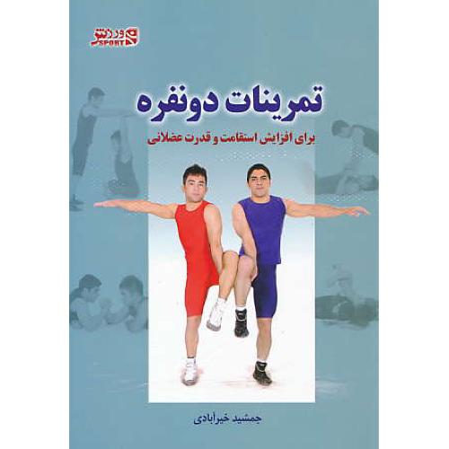 تمرینات دونفره برای افزایش استقامت و قدرت عضلانی / نشر ورزش