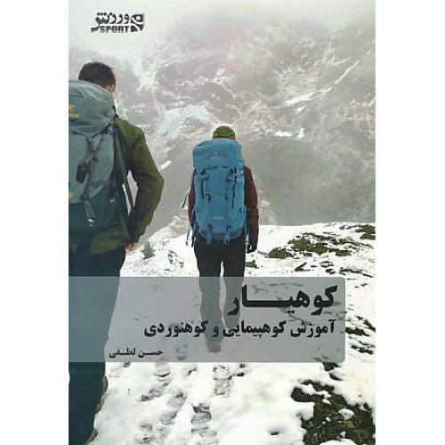 کوهیار / آموزش کوهپیمایی و کوهنوردی / لطفی / نشر ورزش