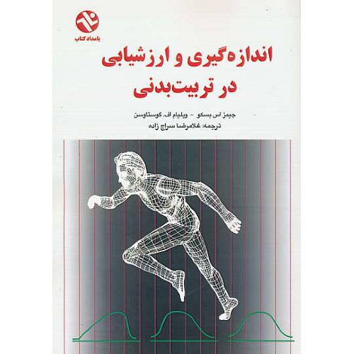 اندازه گیری و ارزشیابی در تربیت بدنی/بسکو/سراج زاده/بامداد کتاب