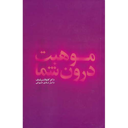 موهبت درون شما / لیف / جهرانی / نشر میم