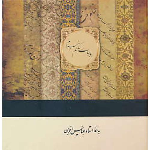 خیام / سپاس / اخوین / جیبی / باقاب / گلاسه /عطف رنگی/ 2 زبانه