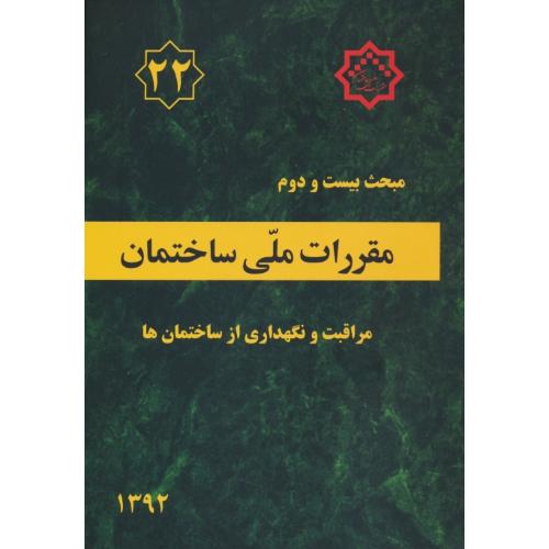 مبحث 22 / مراقبت و نگهداری از ساختمان ها / 92 /مقررات ملی ساختمان