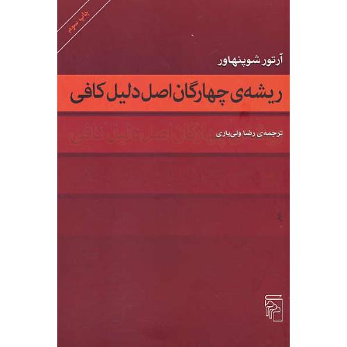 ریشه چهارگان اصل دلیل کافی / شوپنهاور / ولی یاری / مرکز