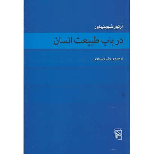 در باب طبیعت انسان / شوپنهاور / ولی یاری / مرکز